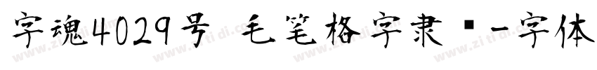 字魂4029号 毛笔格字隶书字体转换